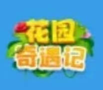 花园奇遇记~首码上线，正在空投，用户微信扫码授权下载后，微信直接登录，每日通过观看广告获得种子及花朵，种子每日产出花朵，花朵可直接提现，二级收益。