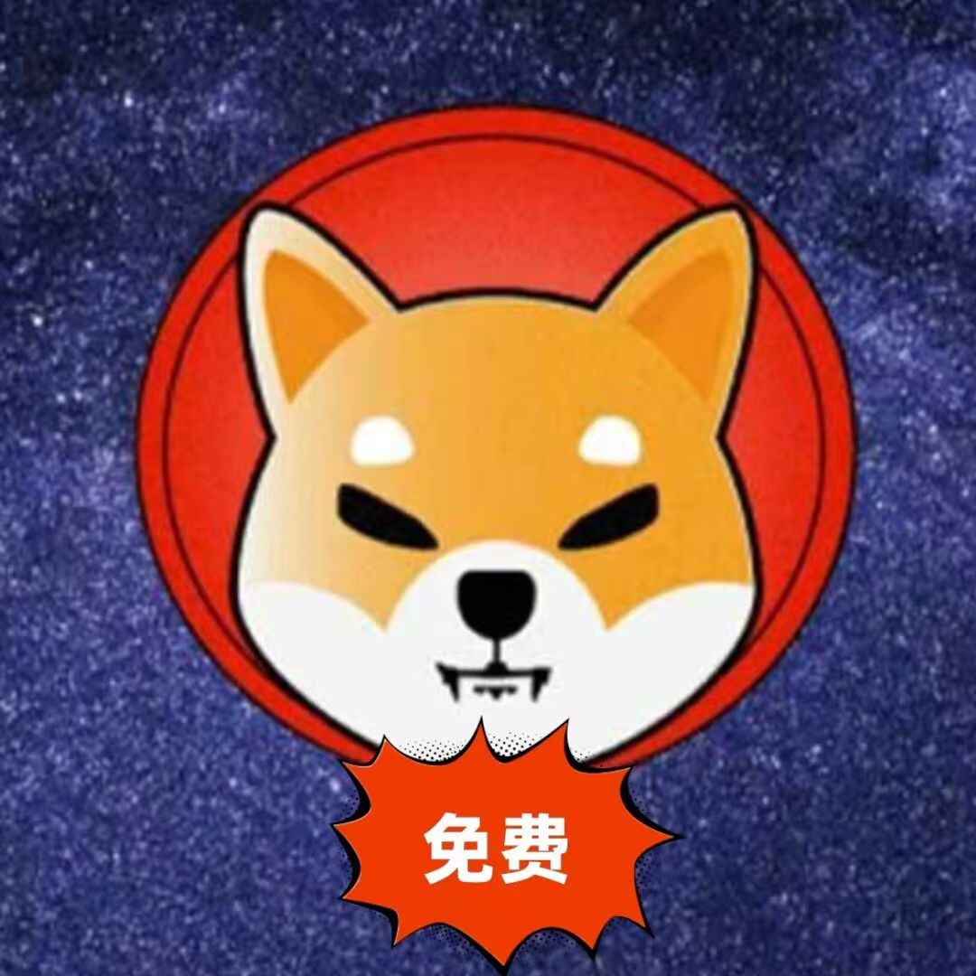 【更新】SHIB视界~首码上线，正在空投，零撸屎币SHIB，用户通过认证即送1组体验广告，每日完成看视频即可获得50000枚SHIB 奖励，40天共产200万枚SHIB，价值400元，可内盘变现，可提币交易所，团队5层收益。