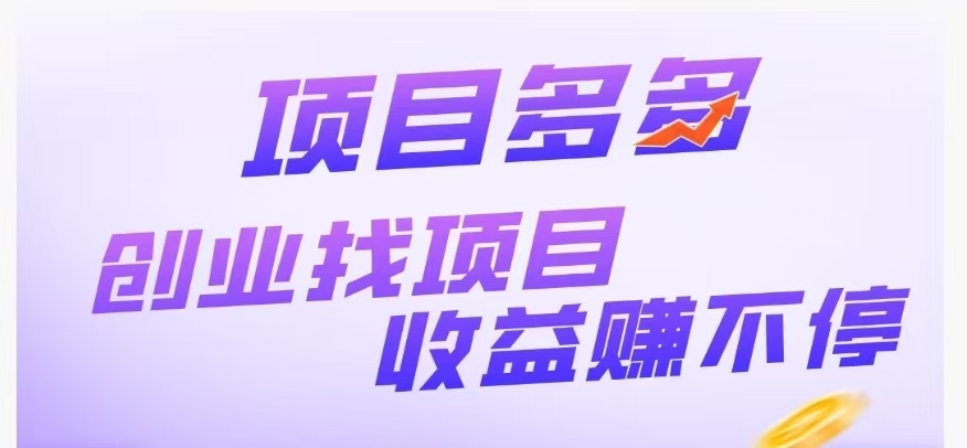 项目多多~首码上线，正在空投，全民剧点模式，每日完成几个浏览任务，获得上墙分红权限，等级越高，每日获得的总收益越多，官方兜底回购1元/积分，二级团队收益。