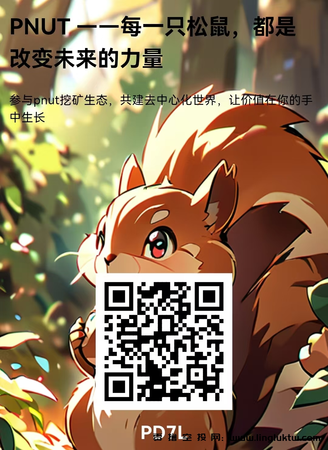 【更新】松鼠币Punt~首码上线，正在空投，BAT仿盘模式，用户通过简单认证可获得5只普通松鼠，日产2.5枚Punt，40天共产100枚Punt，现价1.33USDT/枚，可提现，亦可复投获取更多，Punt已上线币安交易所，二级团队收益。
