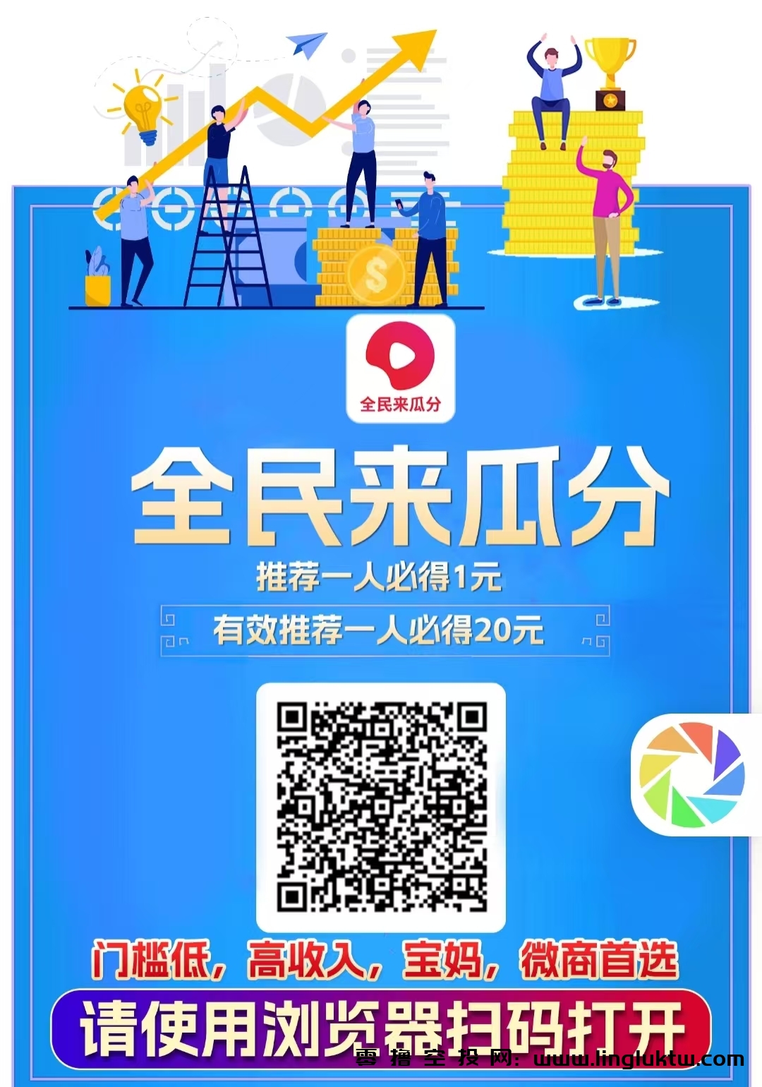 全民来瓜分~首码上线，正在空投，西瓜视频旗下子品牌，用户注册即送体验股权，每日刷视频分红，日入1元，直推100%收益，3层激活返佣，12层团队长链分红收益。
