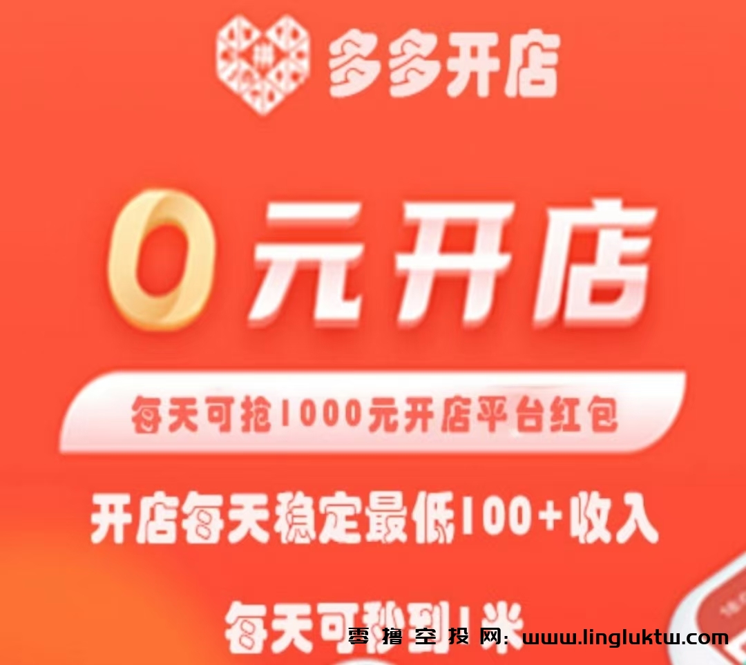 多多开店~首码上线，正在空投，矿机盘模式，用户注册即送一个体验店铺，日收益1多多币，每24小时结算一次收益，官方兜底1元/枚，满10可提。