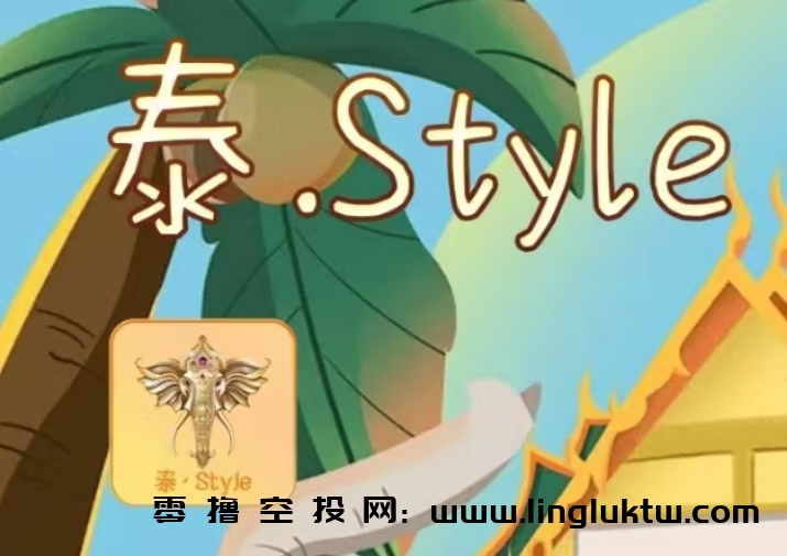 泰Style~首码内测，预计2天后正式上线，用户注册通过认证后即可获得100枚Style币，每日观看3个15秒旅游视频恒定释放0.5枚Style，现价6.26元/枚，三倍复投收益制度，等级团队收益加成。