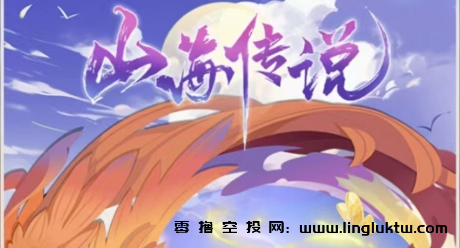 山海传说~首码内测，山海经模式养成游戏，玩家通过合成动物升级，动物收集材料，材料可以卖出，通过看视频升级可额外获得仙谕，仙谕可兑换华珠，华珠可兑换宝箱变现，四层团队收益。