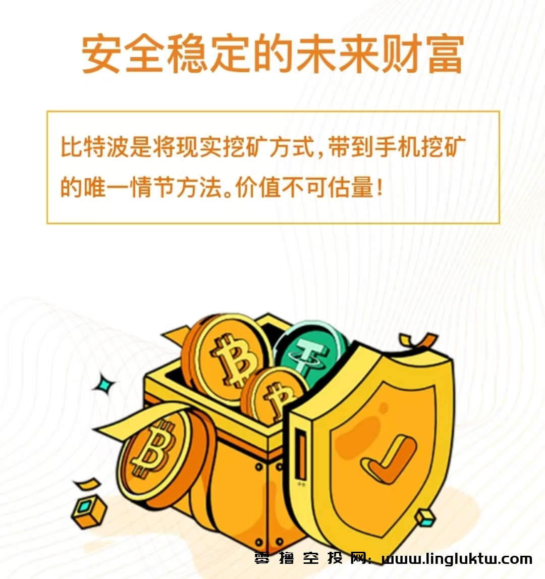 【更新】比特波BTB~首码正式上线，填写邀请码注册并通过认证，可获得一台矿机，30天产10BTB，自动复投为永久矿机，产出可交易，BTB开盘价4USDT/枚，内置交易板块，官方兜底市场价回购，二级BTB赠送，等级矿机赠送及分红制度。