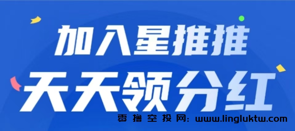 星推推~首码上线，用户通过看视频获得星币，通过做任务提升等级及获得星币奖励，等级越高，每日通过视频产出星币越多，持有星币每日分红，星币可累加，1星币日分红0.36元，二级收益。