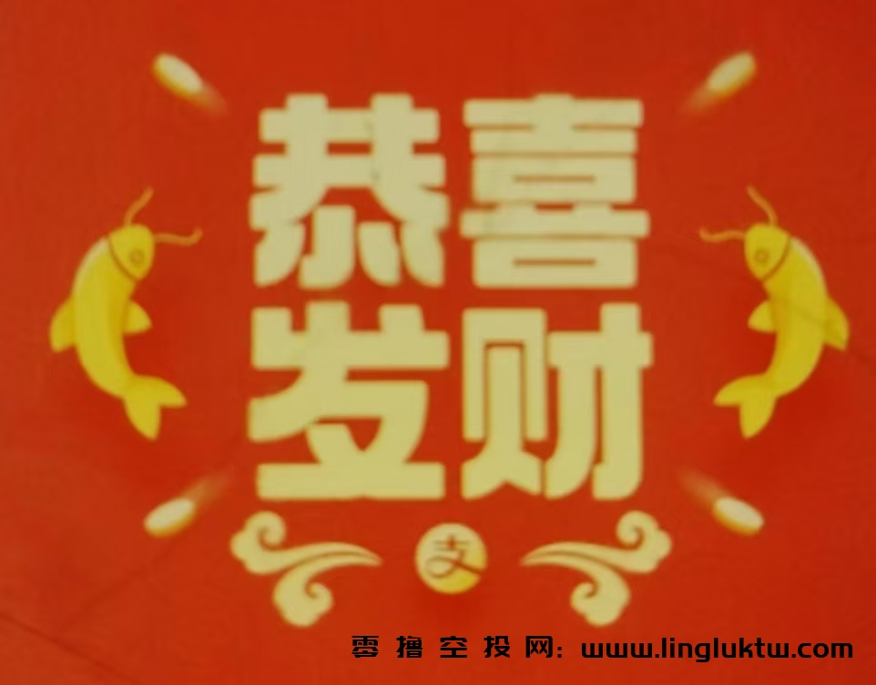 辞旧迎新，特送上红包一枚，愿大家新的一年零撸羊毛喜洋洋，数量有限，先到先得。
