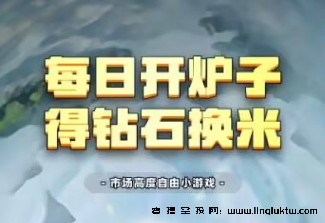 【亲测变现到账】异兽战场~首码上线，正在空投，月卡免费送，通过认证自动赠送0.1元，秒到账，用户每日开炉加速升级，提高战力等，级别越高，战力越强，获得的钻石越多，钻石最低1元/枚，内置交易所及回购通道，宣称日撸5~200元，直推5人开启团队渠道收益。