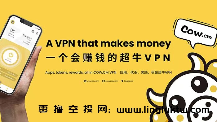 超牛VPN~首码上线，前10万用户送1年免费会员，不限时、不限量，常玩海外项目的一定要注册。