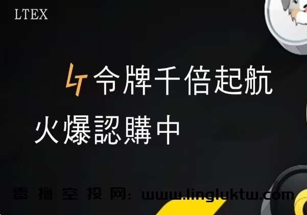 LTEX交易所~正在空投，用户通过初级认证即可获得100枚平台币LT空投，宣称最晚将于4月20日上线交易，初始价格对标USDT，分享好友送30LT。