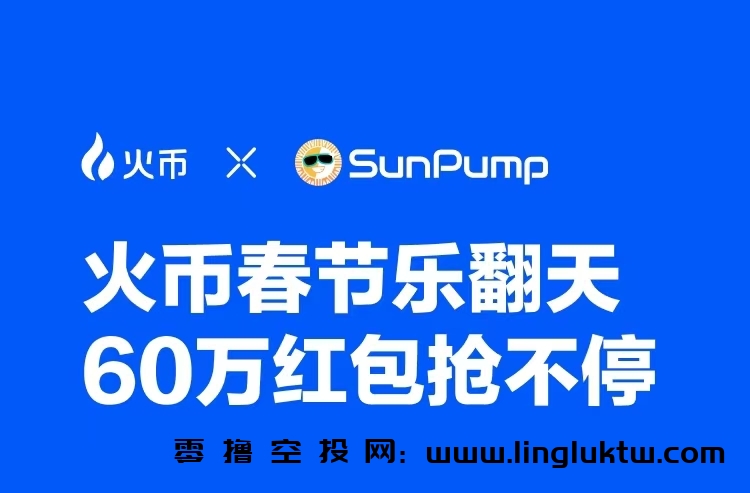 【更新】火币交易所~1月29日上午10点开启红包空投，连续16天共计60万红包，每日上午10点后可领取新一轮红包。