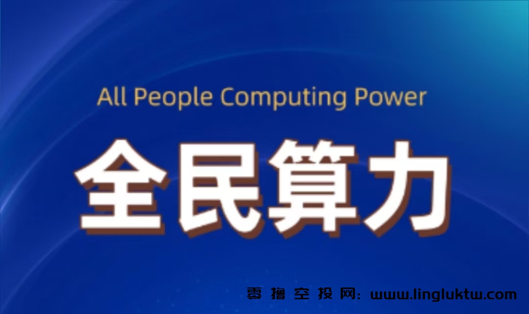 【监测提示】全民算力今日正式启动交易板块，爬墙分红+矿机模式，现价1量子=1.08元，亲测变现到账。
