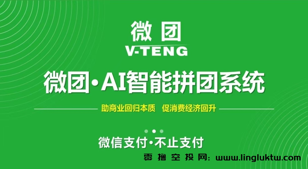 微团~首码公测上线，全国招募服务商及商家免费入驻，首个基于微信支付端Ai智能拼团红包系统，一次扫码，终身锁定，二级团队收益，错过微信、支付宝、美团的，可以把握住微团系统。