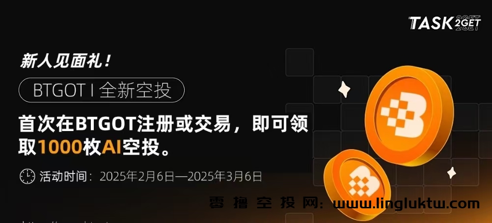 Btgot交易所~正在空投，用户注册即送100枚平台币GOT，通过KYC进Telegram群将交易所UID号发送给客服再送1000枚AI代币，1亿枚AI代币空投结束即上线交易，通过分享、发圈等可获得额外奖励。