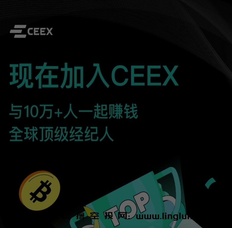 【更新】CEEX~正在空投，用户通过认证赠送10000算力，免费挖矿平台币CMC，每日需手动领取近4000枚CMC，现已开放CMC交易，升级正是经纪人后可自动领取每日挖矿收益，二级算力加成。