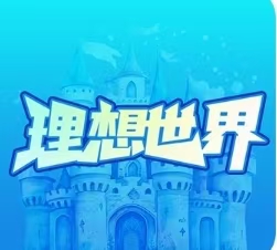 理想世界~首码上线，正在空投，元宇宙+手机挖矿模式，用户注册即可获得640IDC/小时挖矿速率，IDC可用于加入国家、兑换土地以及内转、变现等，直推可获得10%速率加成。