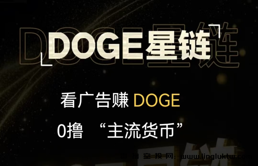 【放弃，第二次提现不到账】DOGE星链~首码上线，正在空投，SHIB视界模式，零撸狗狗古币DOGE，用户通过认证即送10点算力及一台周期365天的智能狗窝，每日完成看视频即可获得算力奖励，持有算力每日产出狗狗币DOGE，1算力每日产出0.02GOGE，可内盘变现，可提币交易所，团队5层收益。