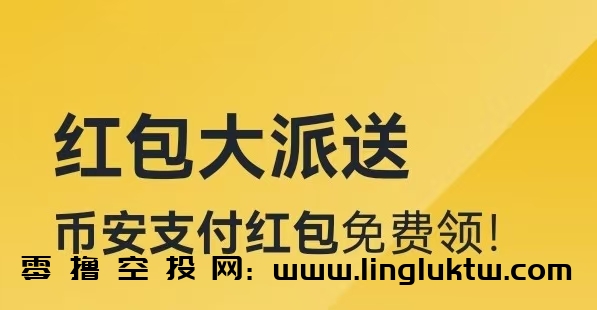 币安交易所新一期红包活动~空投代币为BANANAS31，新老用户扫码即可领取最高可得价值300美元的等值加密货币，自动到账，无需再手动领取，邀请排行榜前10名可获得价值50USDT等值加密货币。
