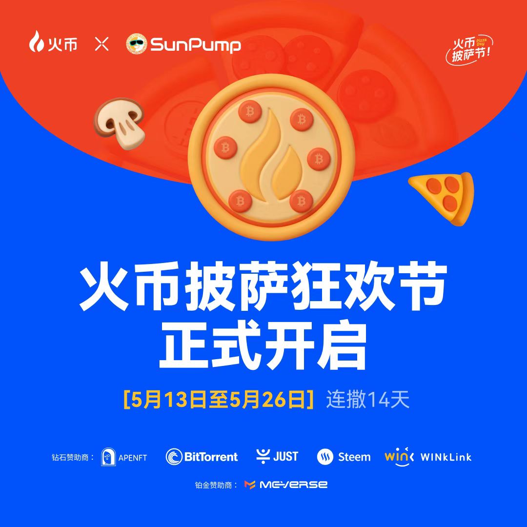 火币交易所~披萨节空投活动正式上线，狂撒20万USDT空投奖励，新老用户均可参与，每日10点后即可登录手动领取，5月22日当天狂撒价值10万USDT代币。