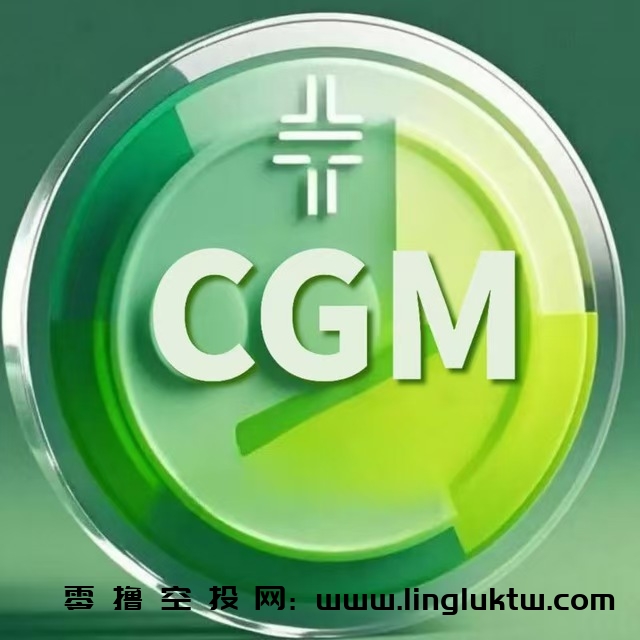 CGM~首码上线，正在空投，手机充电挖矿项目，用户下载APP，绑定币安智能链钱包，填写邀请码后即可充电挖矿，现阶段每日充电6分40秒可得4电力，1电力=1CGM，今日20点已上线博饼交易所，现价0.6USDT/枚，等级任务包奖励制度。