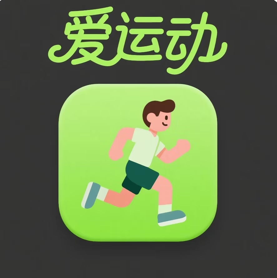 爱运动~首码上线，正在空投，用户每日运动100步可获得50金币，金币通过猜大小可1：1兑换积分，满1000积分可兑换10元支付宝红包，后续将开放积分分红、积分兑换BTC等主流币，分享好友可得积分奖励。