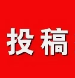投稿须知